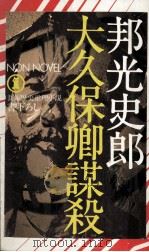 大久保卿謀殺:長編歴史推理小説   1981.07  PDF电子版封面    邦光史郎著 