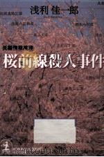 桜前線殺人事件（1997.02 PDF版）