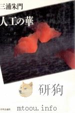 人工の華   1995.09  PDF电子版封面    三浦朱門著 