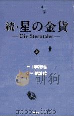 続·星の金貨 上   1996.12  PDF电子版封面    山崎淳也脚本 