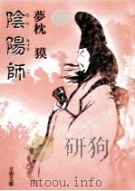 陰陽師 (おんみょうじ) 1   1991.02  PDF电子版封面    夢枕獏著 
