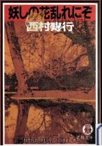 妖しの花乱れにぞ   1987.06  PDF电子版封面    西村寿行著 