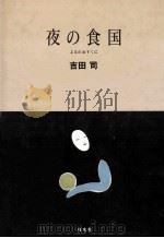 夜の食国   1987.12  PDF电子版封面    吉田司著 