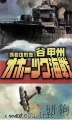 オホーツク海戦:覇者の戦塵（1999.06 PDF版）