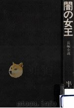 闇の女王:長編小説   1978.05  PDF电子版封面    半村良著 