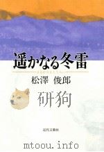 遥かなる冬雷   1995.06  PDF电子版封面    松沢俊郎著 