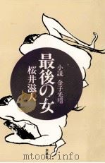 最後の女:小説金子光晴（1978.01 PDF版）