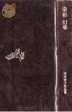 染彩.幻華（1976.01 PDF版）