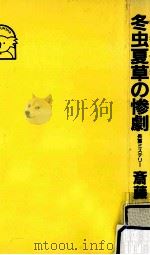冬虫夏草の惨劇:長篇ミステリー   1986.05  PDF电子版封面    斎藤栄著 