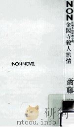 金閣寺殺人旅情:長編本格推理小説（1987.05 PDF版）