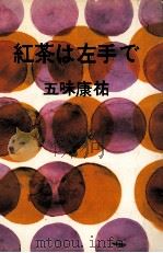 紅茶は左手で   1967.11  PDF电子版封面    五味康祐著 