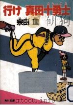 行け真田十勇士   1993.03  PDF电子版封面    宗田理著 