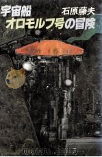 宇宙船オロモルフ号の冒険   1982.04  PDF电子版封面    石原藤夫著 