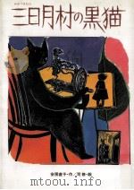 三日月村の黒猫（1986.04 PDF版）