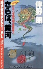 さらば、黄河:日本と中国を結ぶ連続殺人   1985.01  PDF电子版封面    伴野朗著 