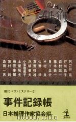 事件記録帳   1980.10  PDF电子版封面    日本推理作家協会編 