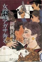 女探偵アガサ奔る   1984.02  PDF电子版封面    胡桃沢耕史著 