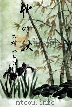 竹の秋（1996.08 PDF版）