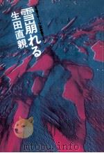 雪崩れる:長編スキー小説   1977.11  PDF电子版封面    生田直親著 