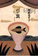 夢虫(ゆめんむし)（1991.05 PDF版）