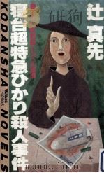 寝台超特急ひかり殺人事件（1984.12 PDF版）