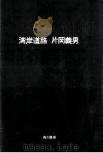 湾岸道路   1982.08  PDF电子版封面    片岡義男著 