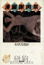 漫画謝肉祭   1983.11  PDF电子版封面    もりたなるお著 