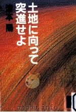 土地に向って突進せよ   1984.10  PDF电子版封面    津本陽著 