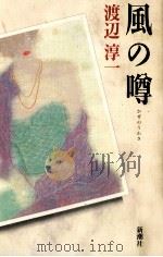 風の噂   1990.01  PDF电子版封面    渡辺淳一著 