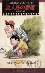 流人島の悪魔:少年探偵ハヤトとケン1   1988.11  PDF电子版封面    安達征一郎作 