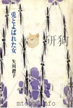 兎とよばれた女   1983.10  PDF电子版封面    矢川澄子著 