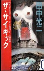 ザ·サイキック:エクソシスト探偵シリーズ特別篇（1985.06 PDF版）
