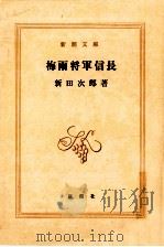 梅雨将軍信長（1979.11 PDF版）