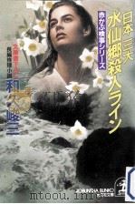 日本三大水仙郷殺人ライン:文庫書下ろし:長編推理小説   1994.03  PDF电子版封面    和久峻三著 