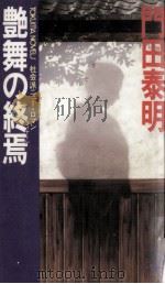 艶舞の終焉:社会派ニュー·ロマン   1985.06  PDF电子版封面    門田泰明著 