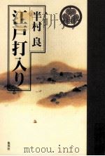 江戸打入り   1997.08  PDF电子版封面    半村良著 