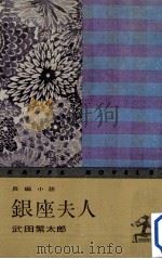 銀座夫人:長編小説   1962.04  PDF电子版封面    武田繁太郎著 