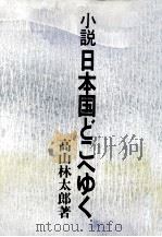 日本国どこへゆく:小説（1975.08 PDF版）