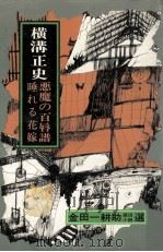 悪魔の百唇譜.睡れる花嫁   1975.11  PDF电子版封面    横溝正史著 