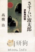 さすらい波太郎:伊勢湾彷徨（1994.05 PDF版）
