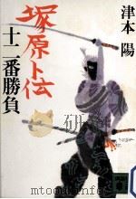 塚原卜伝（1985.11 PDF版）