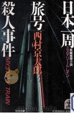 日本一周“旅号(ミステリー·トレイン)殺人事件:長編推理小説（1986.04 PDF版）