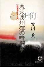幕末長州藩の暗闘:椋梨藤太覚え書（1991.01 PDF版）
