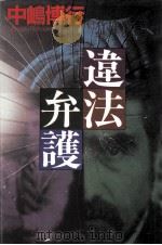 違法弁護   1995.11  PDF电子版封面    中嶋博行著 
