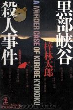 黒部峡谷殺人事件:長編推理小説（1990.07 PDF版）