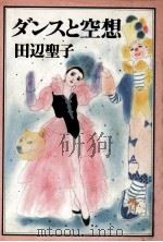 ダンスと空想   1983.12  PDF电子版封面    田辺聖子著 