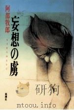 妄想の虜   1994.04  PDF电子版封面    阿部牧郎著 