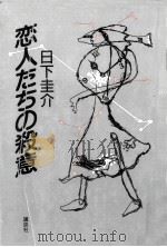 恋人たちの殺意（1984.07 PDF版）