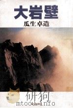 大岩壁（1981.09 PDF版）