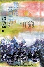 野の花ベロニカ   1995.06  PDF电子版封面    角田光男作 